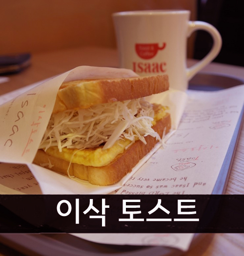 이삭토스트부산_ 이미지